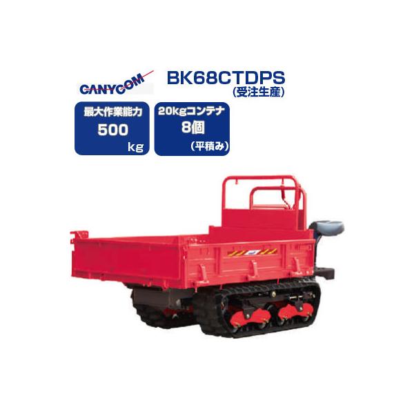 運搬車 クローラー 筑水キャニコム BK68CTDPS(受注生産) 北国の春