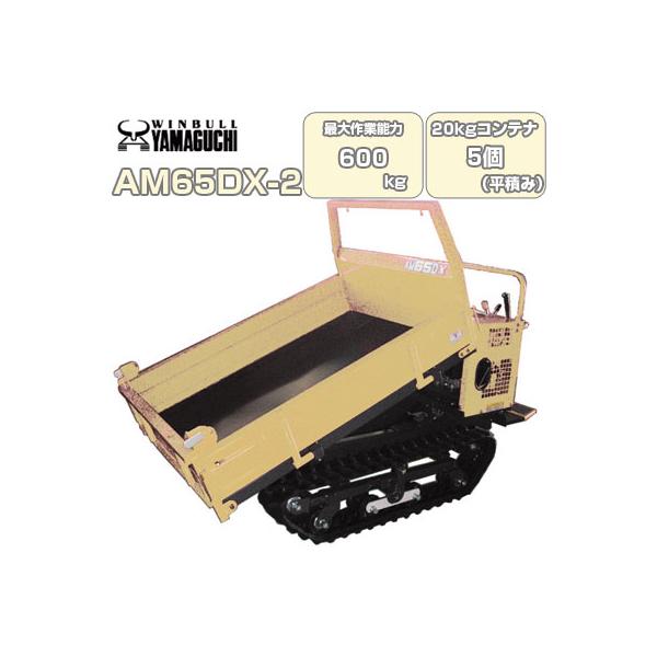 ウインブルヤマグチ クローラー運搬車 AM65DX-2 (三方開閉式) (復動