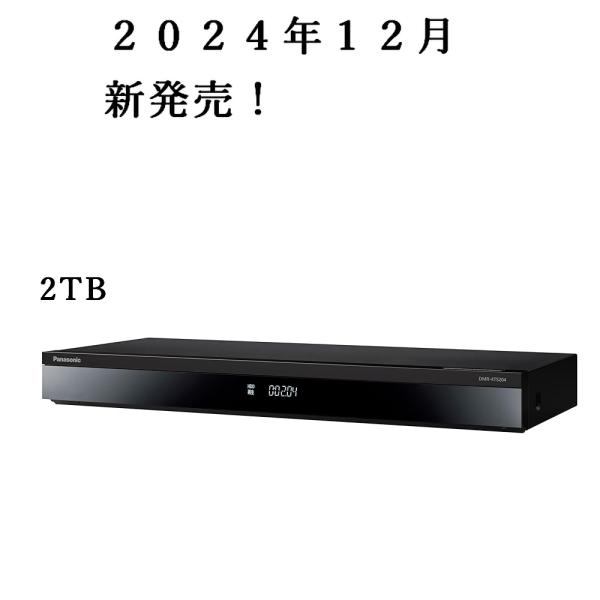2024年12月 新発売 DMR-4TS204 パナソニック DIGA 2TB 3チューナー