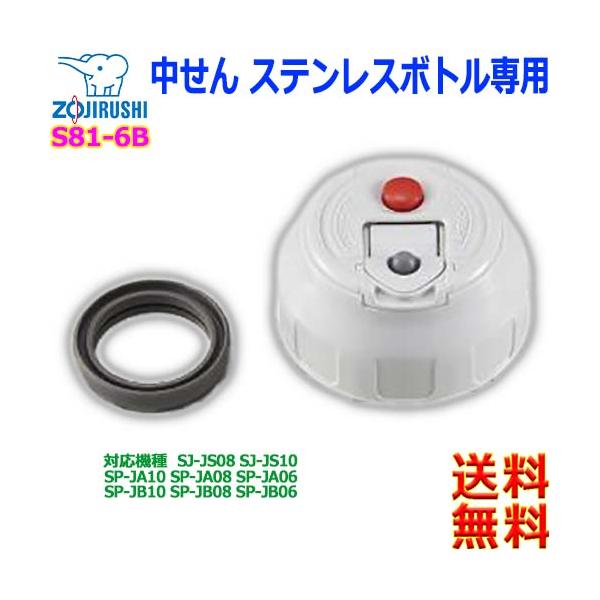 象印（ZOJIRUSHI） ZOJIRUSHI S81-6B ステンレスボトル用 中せん