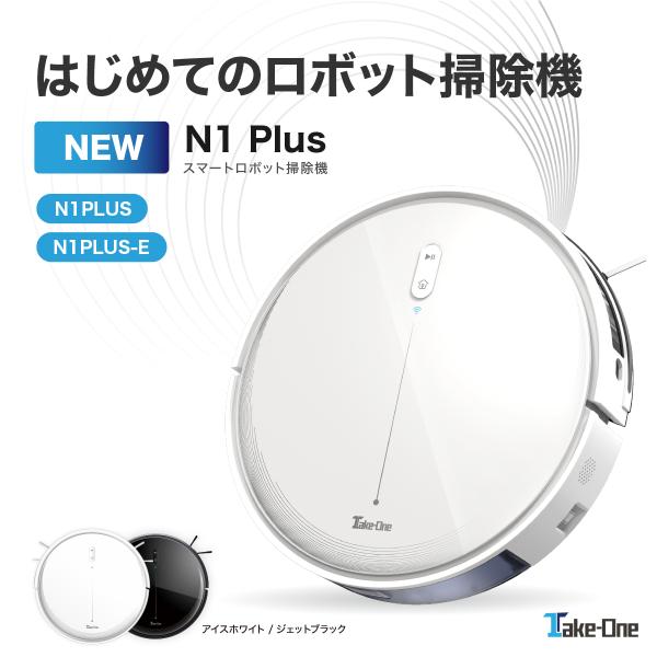 Take-One テイクワン スマートロボット掃除機 N1PLUS : AKB@ショップ