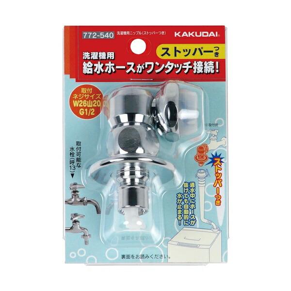 カクダイ-水栓部材 #772-540 洗濯機用ニップル(ストッパー付) : プロの