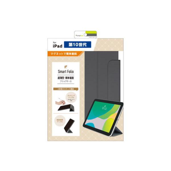 iPad トリニティ iPad（第10世代）[Smart Folio] マグネット着脱式
