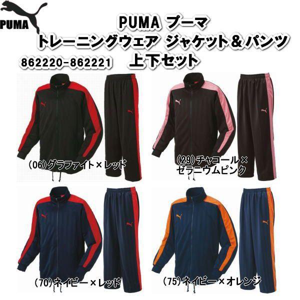 PUMA（プーマ） トレーニングジャケット＆パンツ ジャージ上下セット