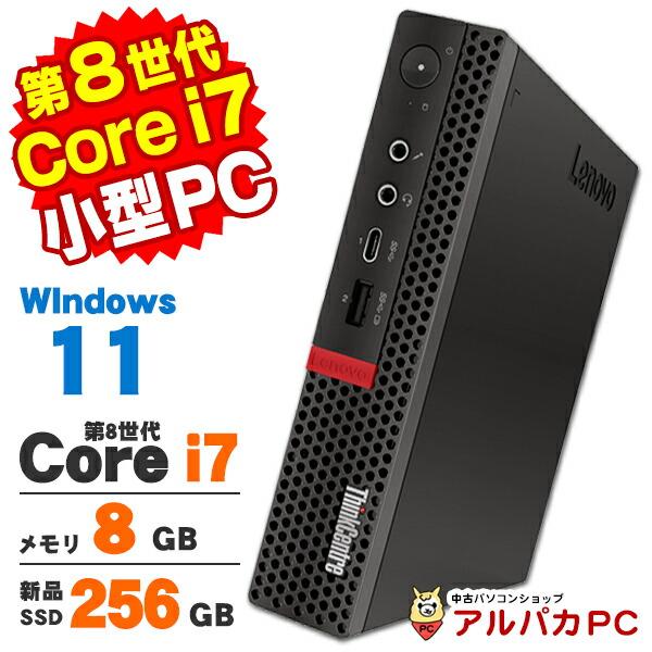 1か月保証】デスクトップパソコン 中古 Windows11 超小型 軽量 Lenovo