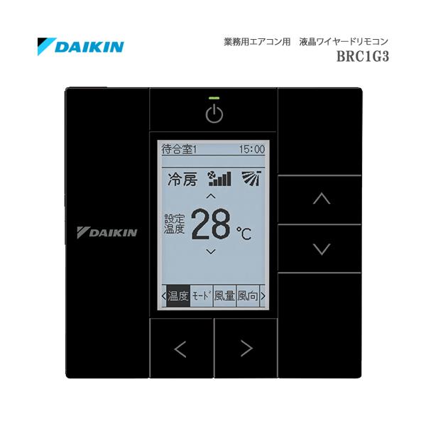 ダイキン（DAIKIN） BRC1G3(K) 業務用エアコン用ワイヤードリモコン