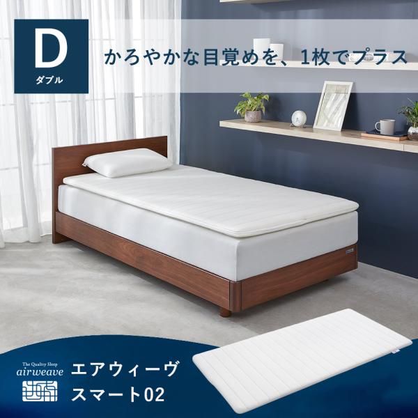 エアウィーヴ（airweave） スマート02 マットレストッパー ダブル 高