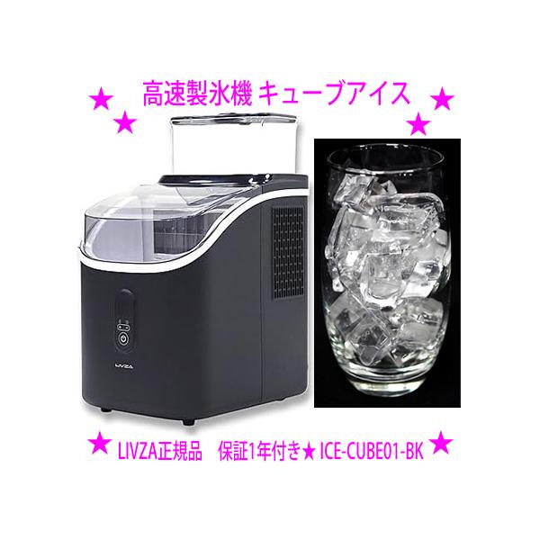LIVZA 高速製氷機 キューブアイス ICE-CUBE01-BK 透明で四角い氷が