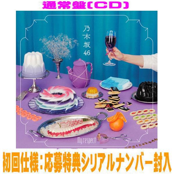 通常盤(初回仕様) 応募特典シリアルナンバー 乃木坂46 CD/My respect