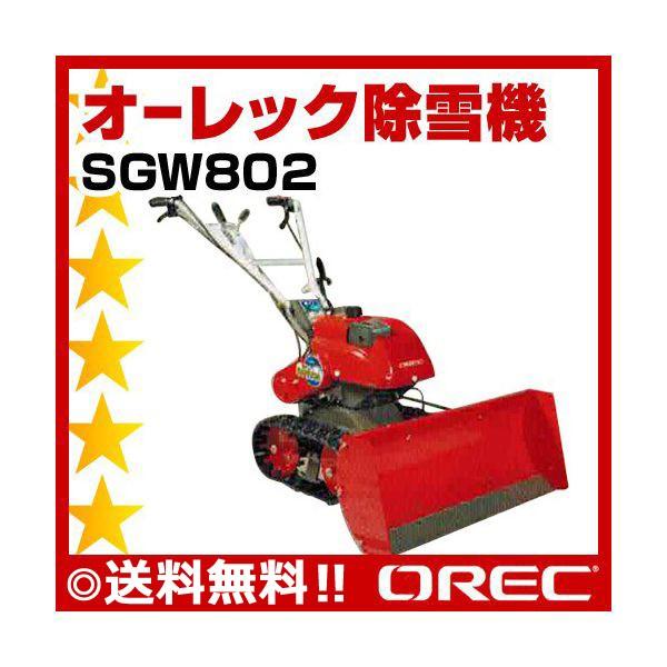 除雪機 オーレック 小型除雪機 SGW802 ミニ除雪機 セル付き スノー