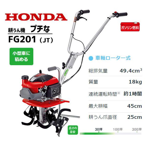 ホンダ（HONDA） 耕運機 FG201-JT プチな ミニ耕うん機 小型 ぷちな