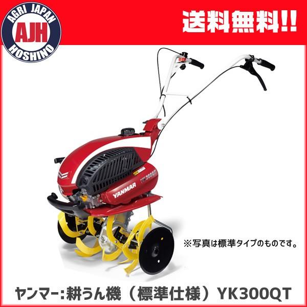 ヤンマー（YANMAR） 耕運機 ミニ耕うん機 YK300QT （標準仕様） 家庭用