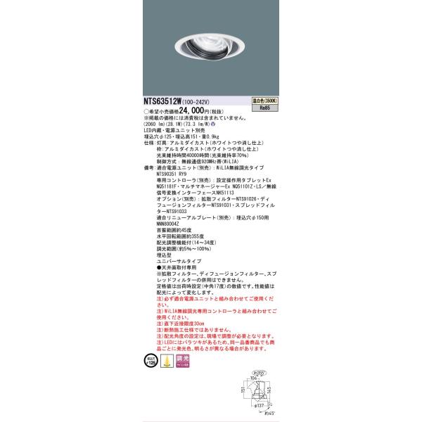 Panasonic（パナソニック） 安心のメーカー保証 NTS63512W LED ダウン