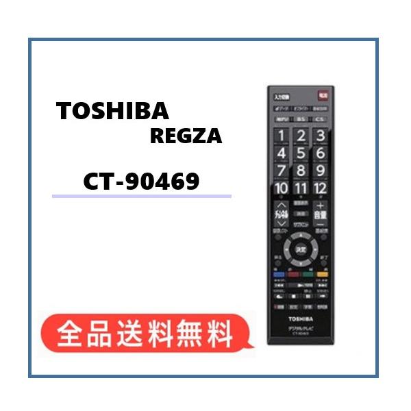 新品☆東芝 純正品】電池付き☆CT-90469 純正リモコン TOSHIBA REGZA