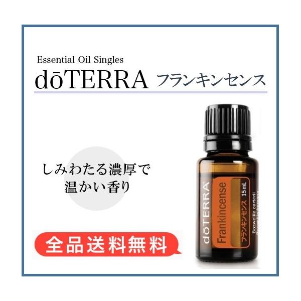 doTERRA（ドテラ） フランキンセンス 15ml（宅急便で配送） : MONO