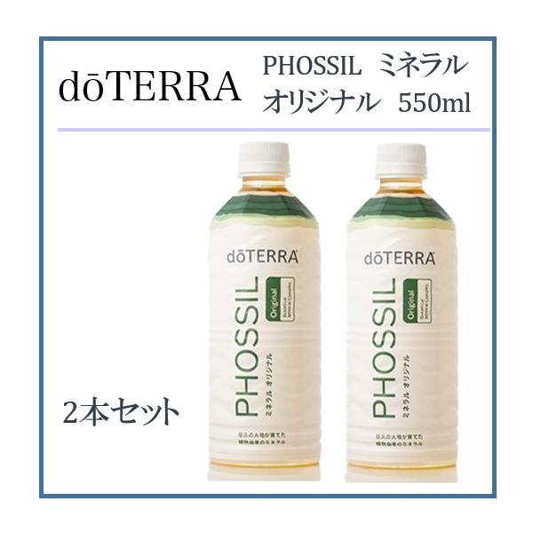 doTERRA（ドテラ） doTERRA PHOSSIL ミネラル オリジナル 550ml×2本