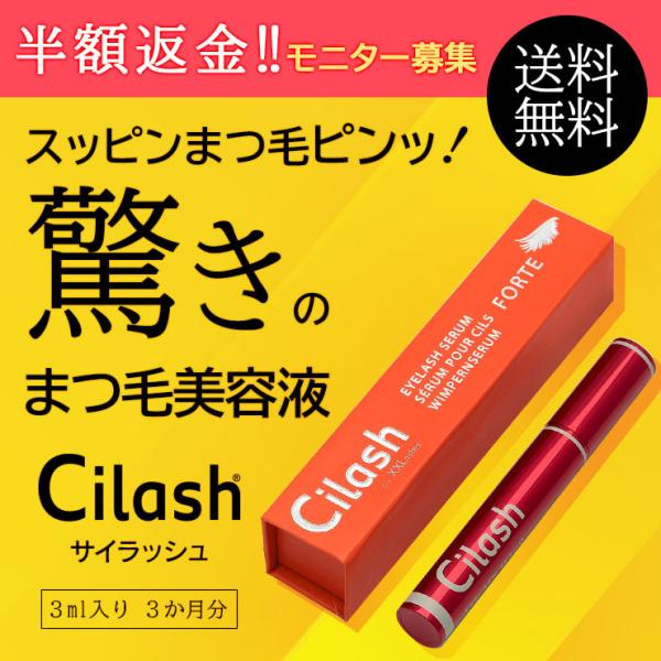 レビューを書いて半額返金】まつ毛美容液 サイラッシュ 3ml まつげ