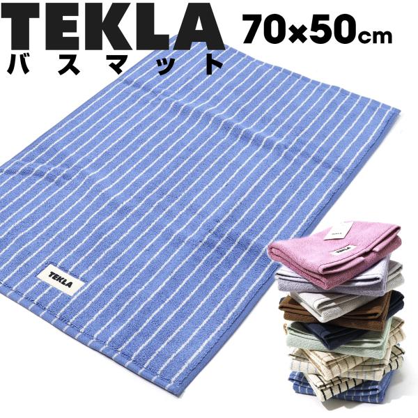 TEKLA（テクラ） 即納 バスマット 70 x 50 マット ブランド ギフト