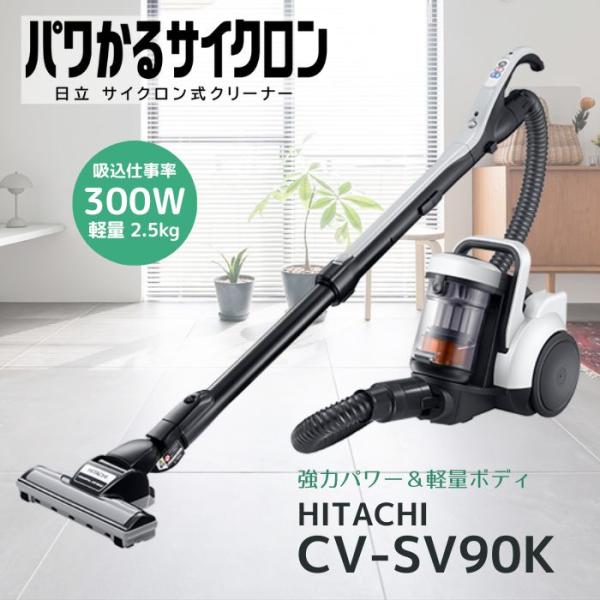 日立（HITACHI） CV-SV90K-W パワかるサイクロン サイクロン式