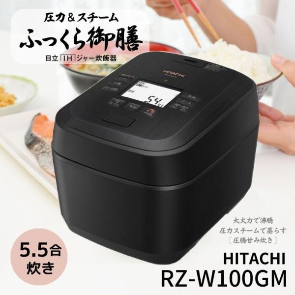 日立（HITACHI） RZ-W100GM-K 炊飯器 圧力＆スチームIH ふっくら御膳