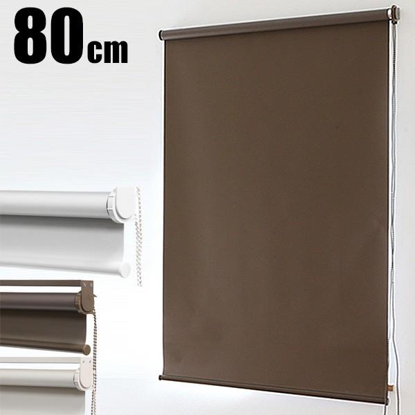 ロールスクリーン ロールカーテン ロールブラインド 幅80cm 遮光率