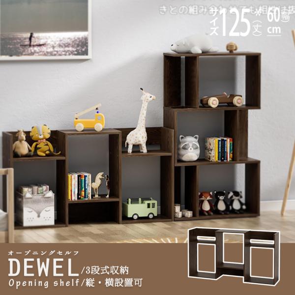オープンシェルフ 間仕切り 木製シェルフ 木目 3段 縦設置 横置き 幅60