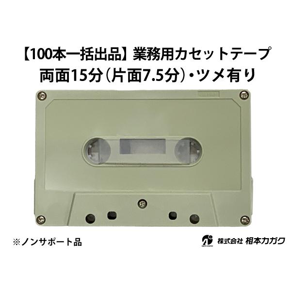 ◇100本まとめて◇業務用オーディオ カセットテープ◇15分(片面7分30秒