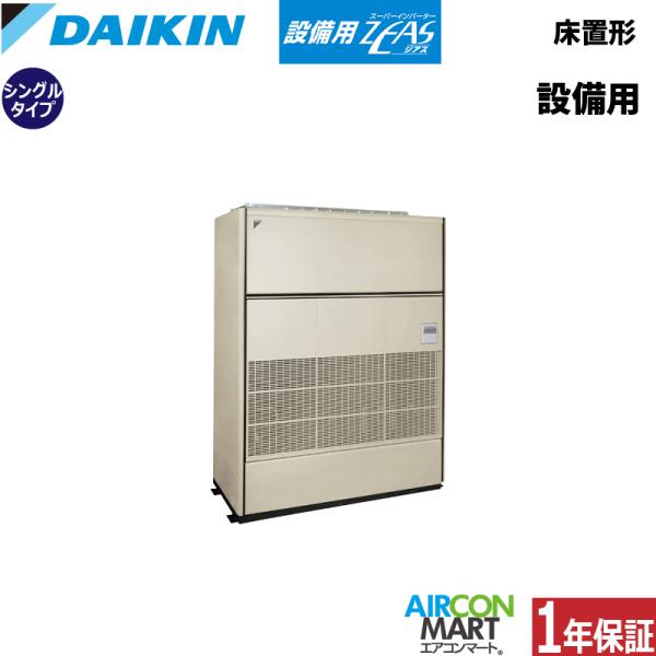 ダイキン（DAIKIN） SZVYCP560NB 設備用エアコン 床置き形 20馬力