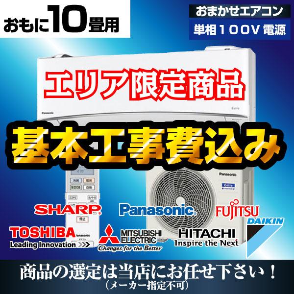 エアコン 工事費込み 最安値 10畳 2.8kw おまかせ 2024年または2025年