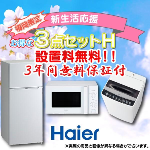 Haier Joy Series 新生活 家電セット 冷蔵庫 洗濯機 電子レンジ