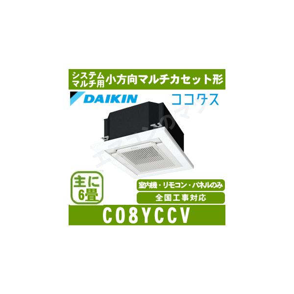 ダイキン（DAIKIN） [メーカー直送]ダイキン□C08YCCV□化粧パネル込
