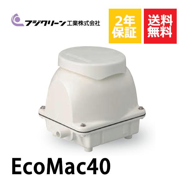 フジクリーン 2年保証付き EcoMac40 エアーポンプ 浄化槽 省エネ 40L