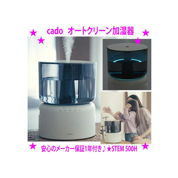 即納 cado オートクリーン加湿器 プレゼント特典付き カドー正規品