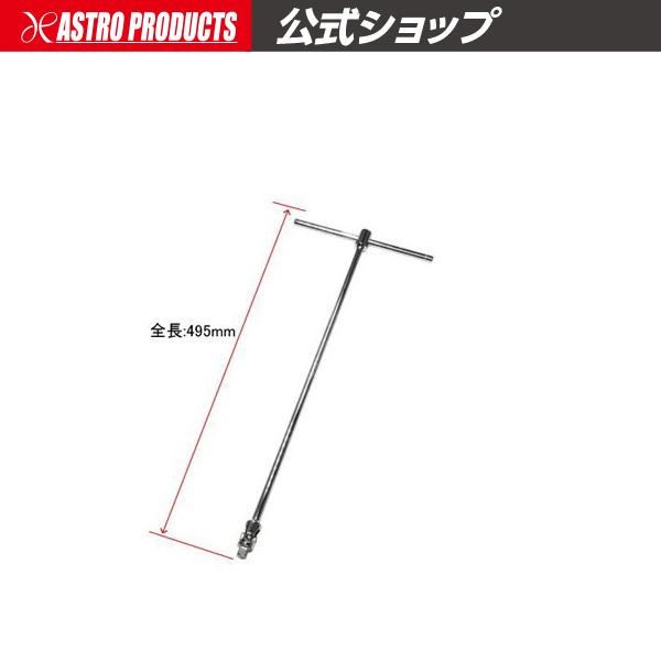 アストロプロダクツ（ASTROPRODUCTS） 3/8DR フレックスヘッド T型