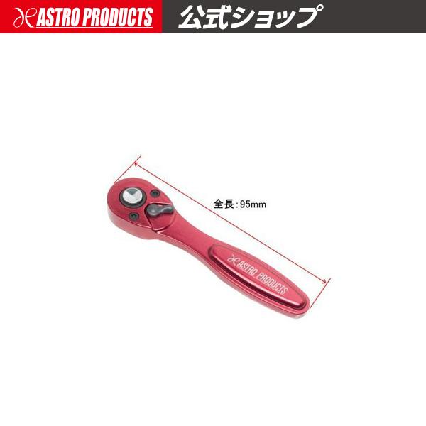 アストロプロダクツ（ASTROPRODUCTS） 1/4DR 72T アルミラチェット