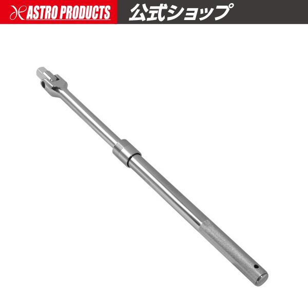 アストロプロダクツ（ASTROPRODUCTS） 1/2DR 伸縮式スピンナ−ハンドル