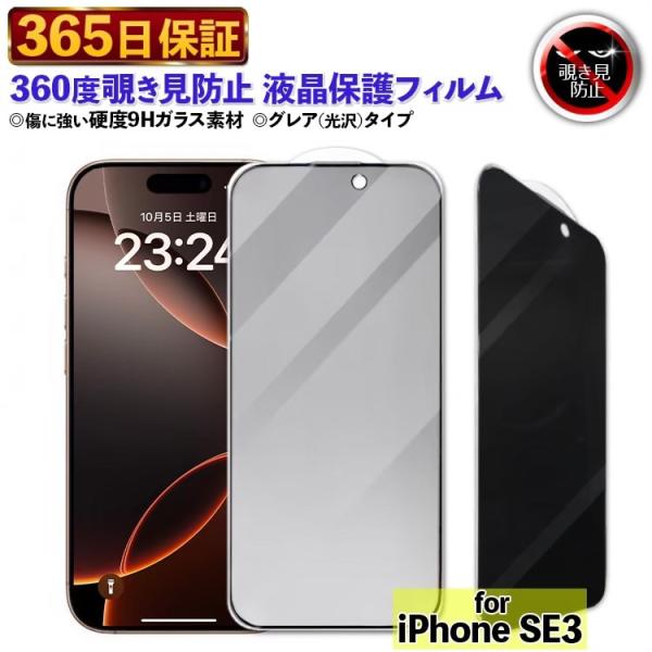 iPhone SE（第3世代） 888-SE3【365日保証】360度 覗き見防止 フィルム