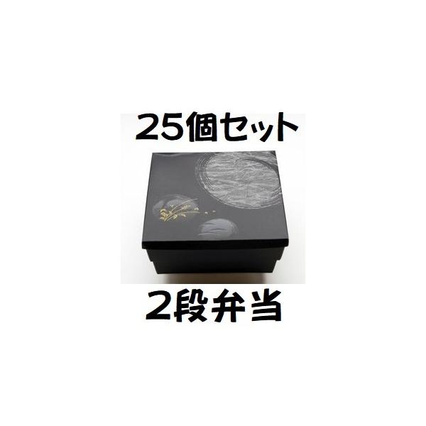 仕出し弁当 80-80道参 二段会席 睦月 はなふさ 25セット おせち 2段