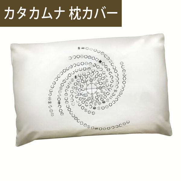 カタカムナ 枕カバー 第1首〜第8首 クスリエ ユニカ 医学博士 丸山修寛