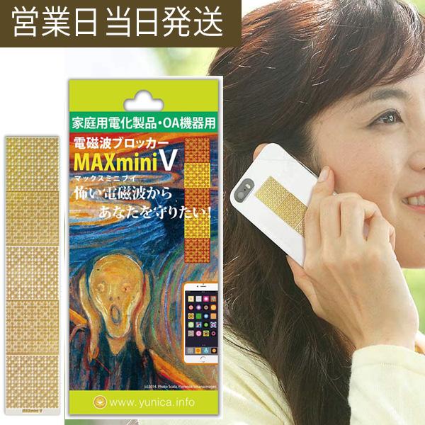 電磁波防止グッズ 電磁波ブロッカー MAXmini V マックスミニブイ