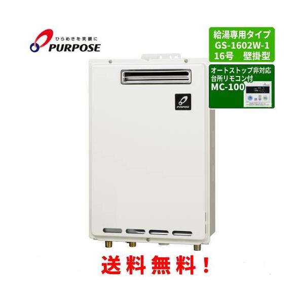 パーパス ガス給湯器 GS-1602W-1 台所リモコン付き/16号屋外壁掛型