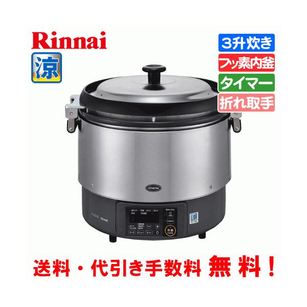 リンナイ（Rinnai） 業務用ガス炊飯器 涼厨 RR-S300G2 3升炊き（6.0L