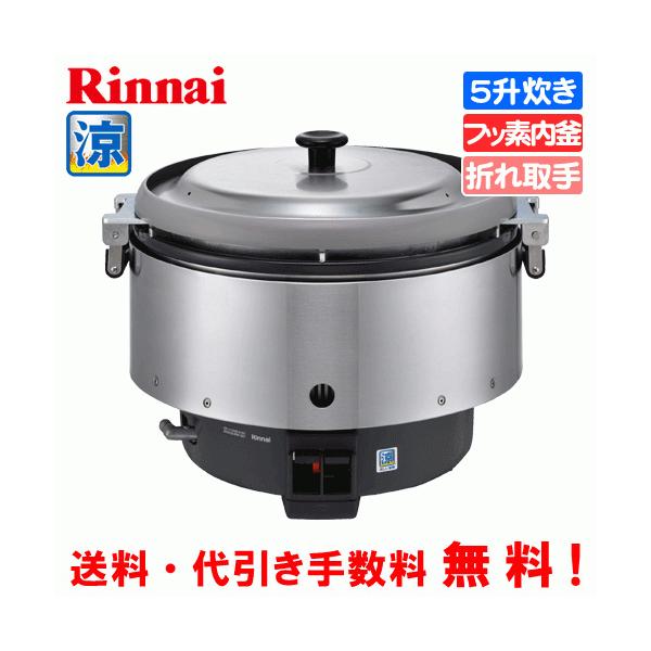 リンナイ（Rinnai） 業務用ガス炊飯器 涼厨 RR-S500CF 5升炊き（9.0L