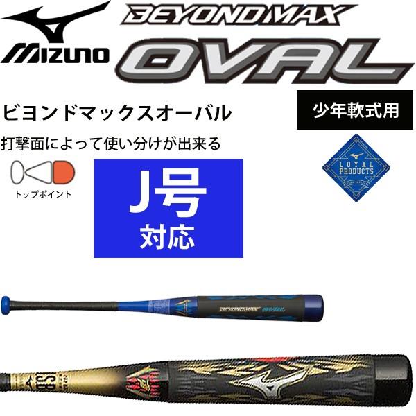 BEYONDMAX 少年野球 バット 軟式用 ミズノ MIZUNO ビヨンドマックス