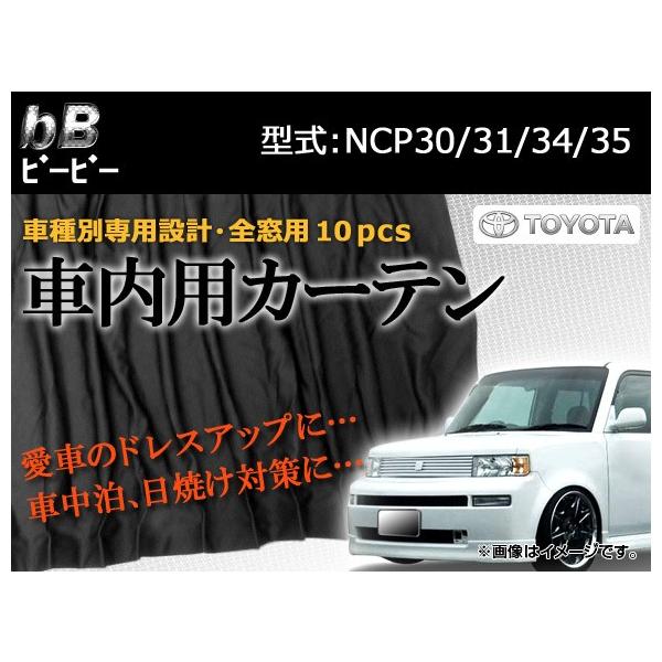 オートパーツエージェンシー 専用カーテンセット トヨタ bB NCP30