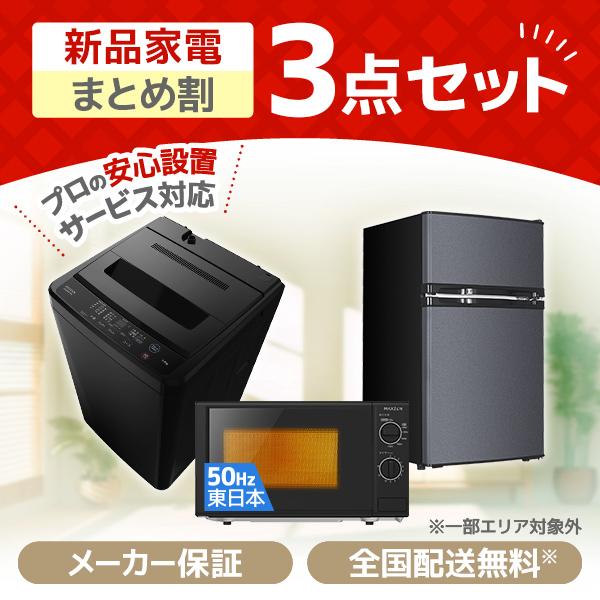 MAXZEN（マクスゼン） 家電セット 一人暮らし 家電 3点セット XPRICE