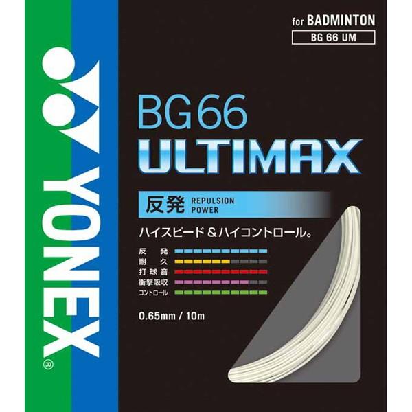 YONEX（ヨネックス） バドミントン用 ガット BG66アルティマックス