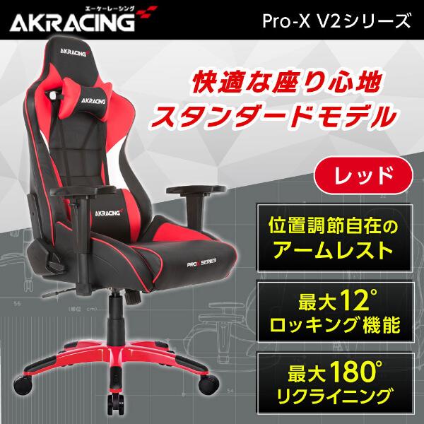 AKRacing（エーケーレーシング） ゲーミングチェア PRO-X/RED/V2