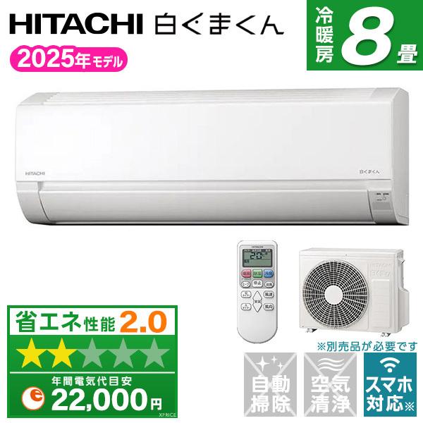 日立（HITACHI） エアコン 8畳 冷暖房 工事対応可能 白くまくん AJ
