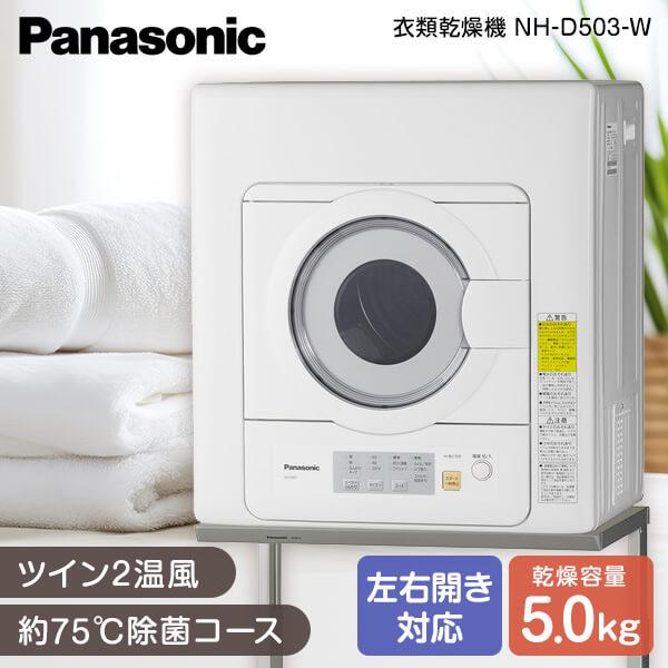 Panasonic（パナソニック） 衣類乾燥機 5kg NH-D503-W ホワイト 空冷